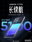 联想拯救者Y70细节曝光：内置5100mAh大电池 轻